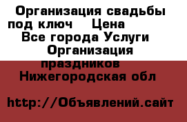 Организация свадьбы под ключ! › Цена ­ 5 000 - Все города Услуги » Организация праздников   . Нижегородская обл.